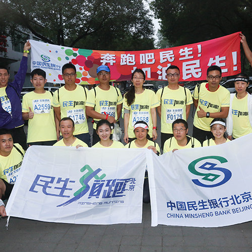 文化活動——民生銀行北京分行北京馬拉松活動